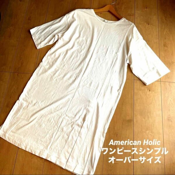 American Holic アメリカンホリックワンピースシンプルオーバーサイズ 横幅ゆったり 体型カバー