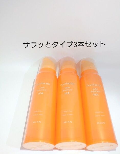 ピュアファクター ウォータートリートメント (洗い流さないヘアトリートメント サラッとタイプ)145g×3本セット