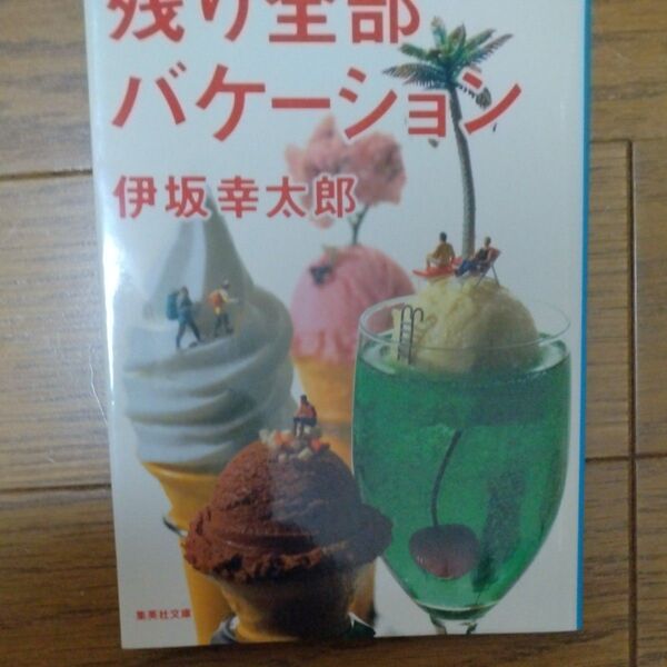 残り全部バケーション (集英社文庫 い64-3) 伊坂幸太郎/著