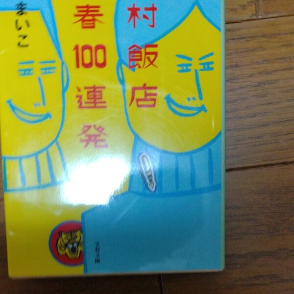 戸村飯店青春100連発 (文春文庫 せ8-2) 瀬尾まいこ/著