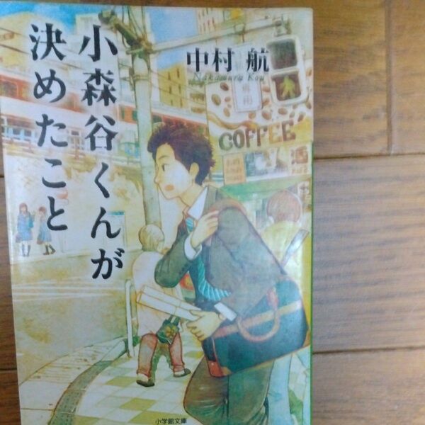 小森谷くんが決めたこと (小学館文庫 な6-7) 中村航/著