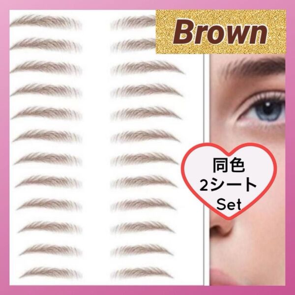 眉毛タトゥーシール 眉毛シール 茶 同色2枚 眉ティント アイブロウ ブラウン お試し 人気