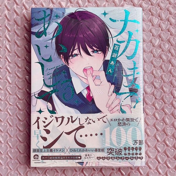 新品未読 ナカまであいして 3巻 カバー初版限定キラキラ仕様