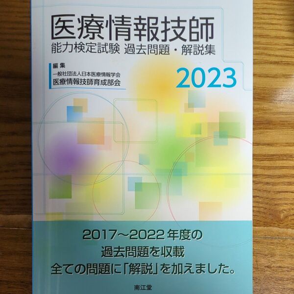 医療情報技師能力検定試験過去問題・解説集 2023 日本医療情報学会医療情報技師育成部会/編集