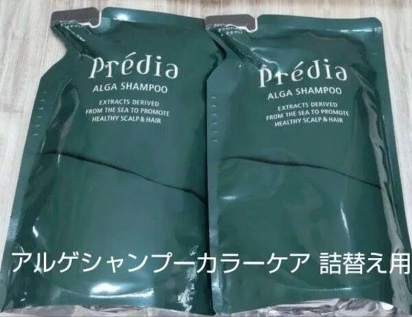 プレディア アルゲシャンプー カラーケア 詰め替え用 2個セット