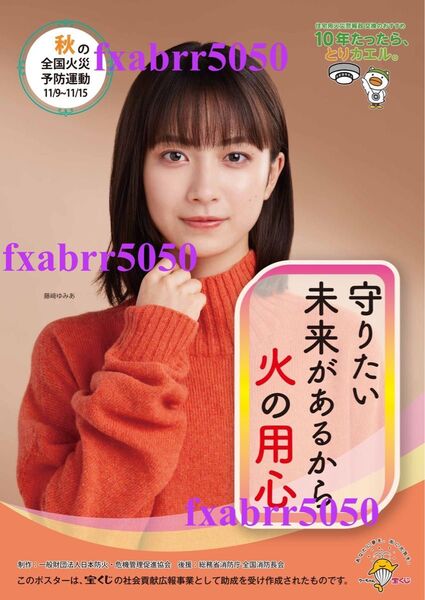 新品 未掲示 藤﨑ゆみあ Ver. 防火ポスター 全国火災予防運動 防火 B3ポスター 標語 藤崎ゆみあ