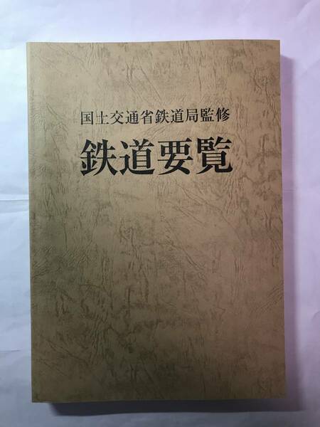 [513]【古本】国土交通省鉄道局監修 平成29年度 鉄道要覧 ダメージあり 