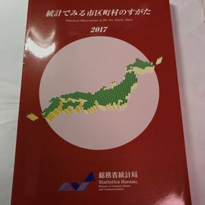 [527]【古本】総務省統計局 統計でみる市区町村のすがた 2017