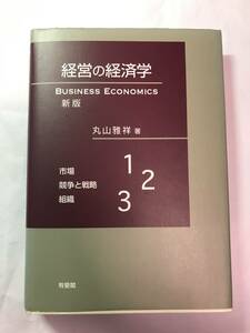 [564]【古本】丸山雅祥著 経営の経済学 新版 有斐閣　マーカー書き込みあり