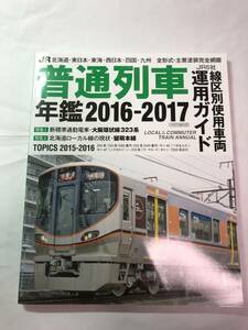 [572]【古本】普通列車年鑑 2016-2017 イカロス出版