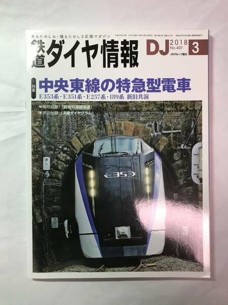 [579]【古本】鉄道ダイヤ情報 2018年3月号 通巻407号 【同梱不可】