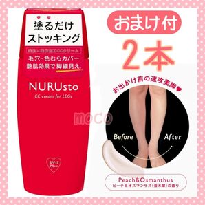 【2本セット】塗るだけストッキング NURUsto(ヌルスト) 金木犀の香り