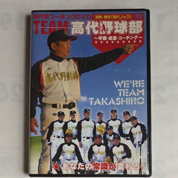 高代流コーチングDVD 「TEAM高代野球部」 〜守備、走塁、コーチング〜/高代延博