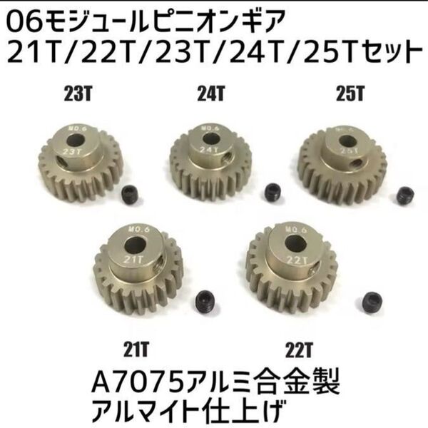 06モジュールピニオンギア5個セット21T/22T/23T/24T/25T A7075アルミ合金製アルマイト仕上げ タミヤラジコン