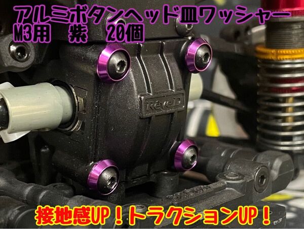 アルミボタンヘッド皿ワッシャー M3用 【20個入り】 紫 RDX・RD2.0・SD2.0/3.0・GRK5 トラクションアップ
