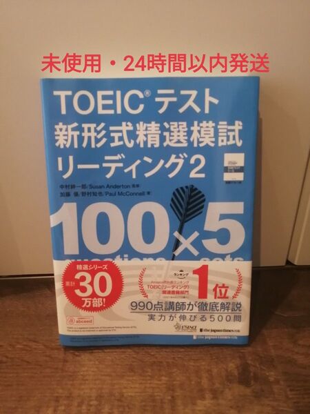 【未使用】TOEICテスト新形式精選模試リーディング 2