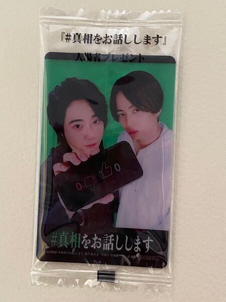 #真相をお話しします 入場者プレゼント 菊池風磨さん 大森元貴さん