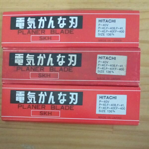 HITACHI用 電気カンナ刃 136mm(2枚組)×3 未使用