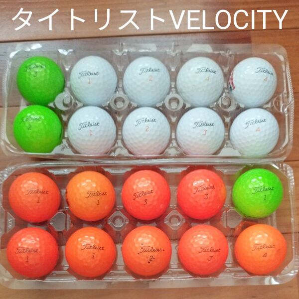 【値下げ】タイトリストVELOCITY ロストボール