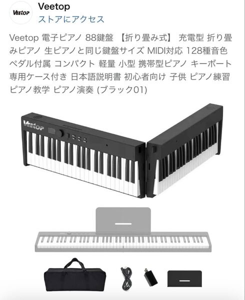 【値下げしました】Veetop 電子ピアノ 88鍵盤 折りたたみ式 ブラック