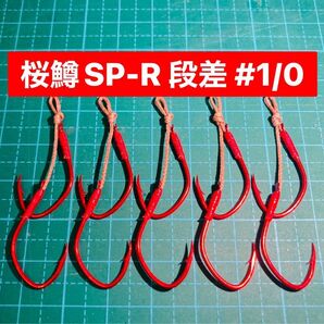 【桜鱒SP-R 段差 #1/0】ケイムラ×フッ素レッド 5本