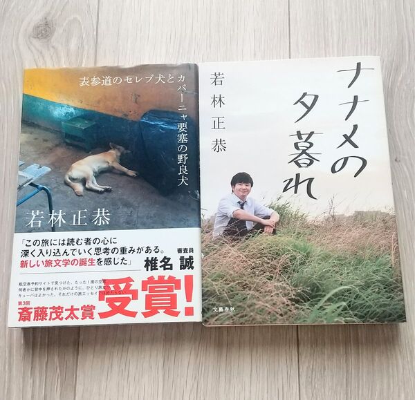 ・表参道のセレブ犬とカバーニャ要塞の野良犬 ・ナナメの夕暮れ 若林正恭/著 2冊セット 著 著