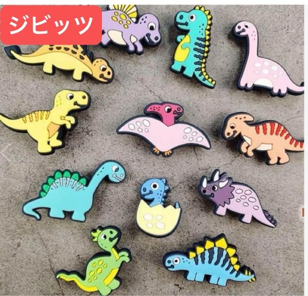 キッズ サンダルアクセサリー 恐竜 12点セット ジビッツ クロックスアクセサリー 【新品未使用】