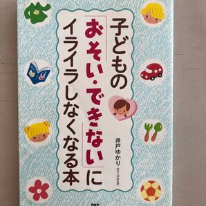 子どものおそい・できないにイライラしなくなる本 PHP