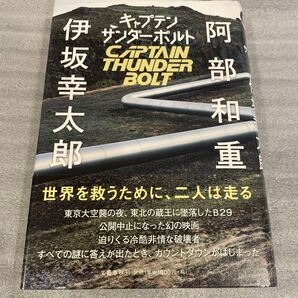 キャプテンサンダーボルト 阿部和重/著 伊坂幸太郎/著