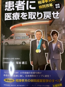 （信濃毎日新聞社）[塚本 建三]　患者に医療を取り戻せ 相澤孝夫の病院改革(増補新版)