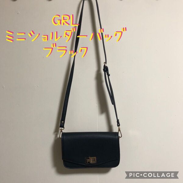 【極美品】GRL グレイル ミニショルダーバッグ 黒 ブラック セレモニー 結婚式 葬式 入学式 卒業式
