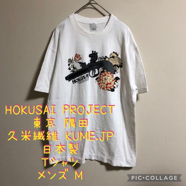 【大特価】HOKUSAI PROJECT 北斎 KUME.JP 日本製 Tシャツ M メンズ 白 ホワイト 久米繊維