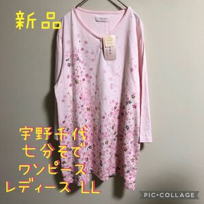 【新品】宇野千代 桜柄 七分袖 ワンピース ピンク LL レディース
