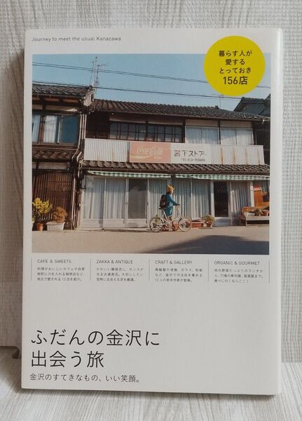 ふだんの金沢に出会う旅 金沢で暮らす人が愛する、とっておき156店/旅行レジャースポーツ