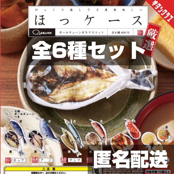 ★新品★匿名配送★全6種セット★ ほっケース 厳選 ボールチェーン付き マスコット ガチャ 妄想工作所