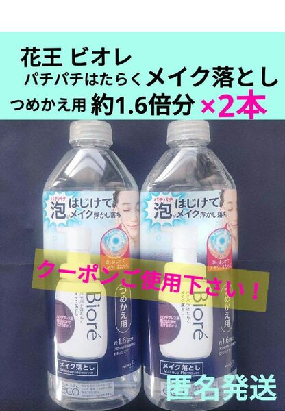 未開封品 ビオレ パチパチはたらくメイク落とし つめかえ用 280ml ×2本セット 泡洗顔