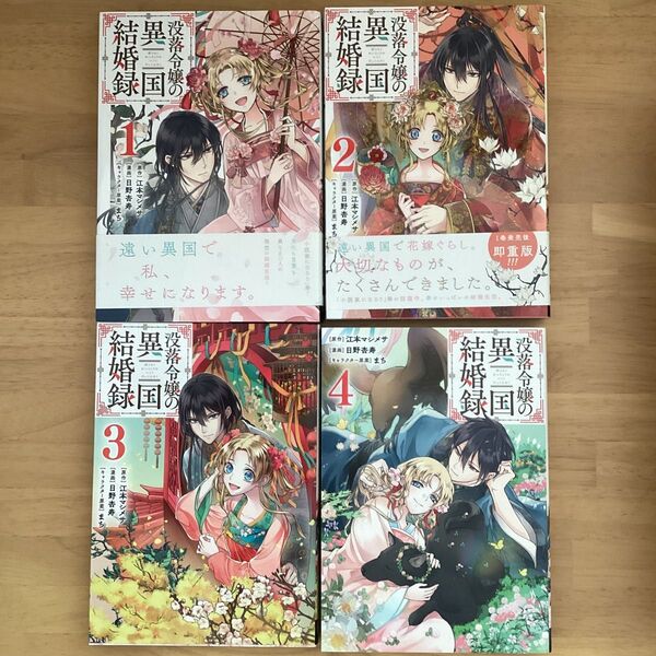 没落令嬢の異国結婚録 1-4巻セット (ガンガンコミックスUP!) 日野 杏寿 画