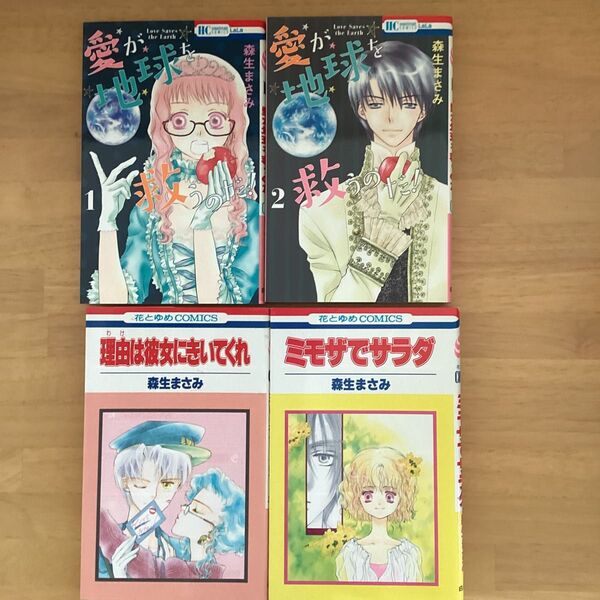 愛が地球を救うのだ!I、2 (花とゆめCOMICS) 森生まさみ/著 4冊セット