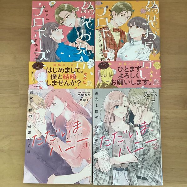 偽装お見合いなのになぜかプロポーズされました上下、ただいまハニー1、2 4冊セット