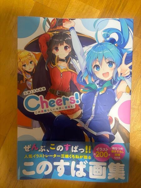 「三嶋くろね画集 Cheers! この素晴らしい世界に祝福を!」証明書付き 2019年アニメジャパンで購入したサイン本になります。