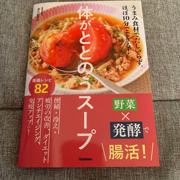 体がととのうスープ うまみ食材でだしいらず。ほぼ10分でできる! 金丸絵里加/著
