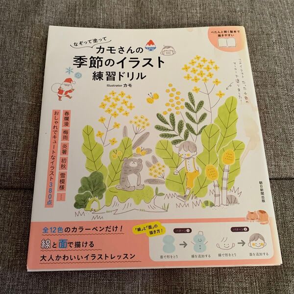 なぞって塗ってカモさんの季節のイラスト練習ドリル (なぞって塗って) カモ/著