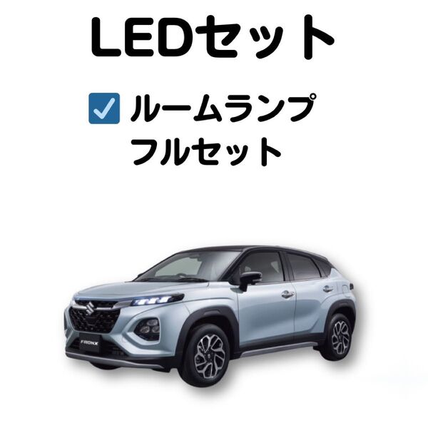 【室内灯フルセット】フロンクス LED 8点セット 型式:WDB3S WEB3S(R6.10~)