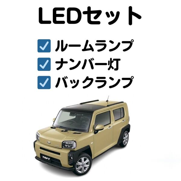 【室内灯+ナンバー灯+バックランプ】タフト LED 6点セット 型式:LA900S LA910S