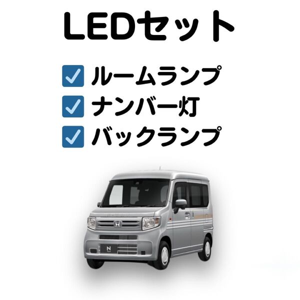 【室内灯+ナンバー灯+バックランプ】新型 N-VAN FAN LED 9点セット 型式:JJ1 JJ2