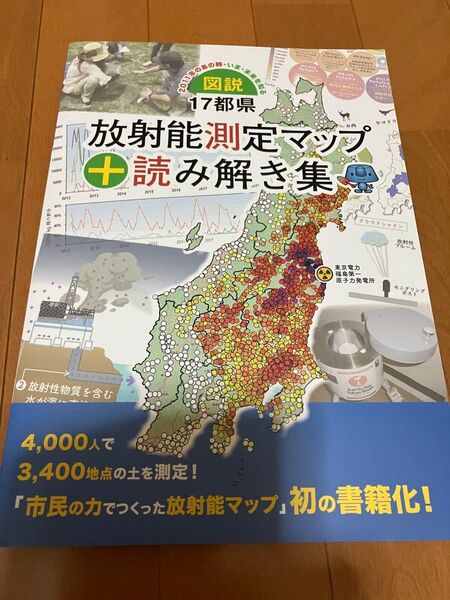 図説・17都県放射能測定マップ+読み解き集 2011年のあの時・いま・未来を知る