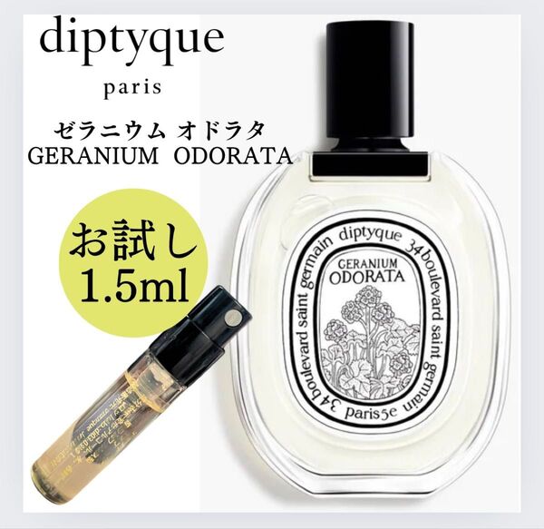 ディプティック ゼラニウム オドラタ 1.5ml お試しサイズ Diptyque 香水 オードトワレ