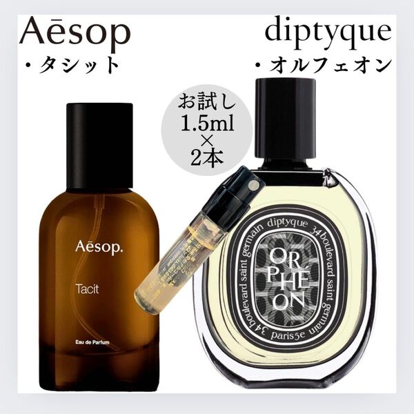 大人気2点セット タシット オルフェオン お試し 1.5ml サンプル 新品 香水 ディプティック イソップ Aesop EDP