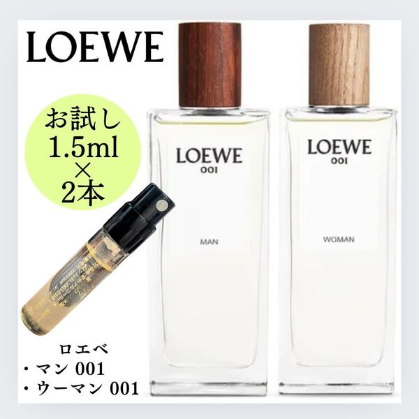ロエベ2本セット ウーマン マン 001 1.5ml お試し LOEWE 新品 香水 サンプル ロエベ