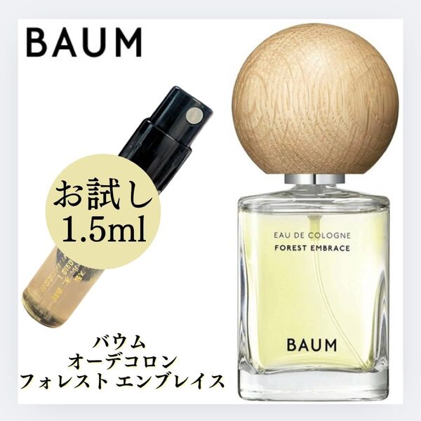 BAUM バウム フォレスト エンブレイス 1.5ml お試し 新品 サンプル 香水 フレグランス オーデコロン